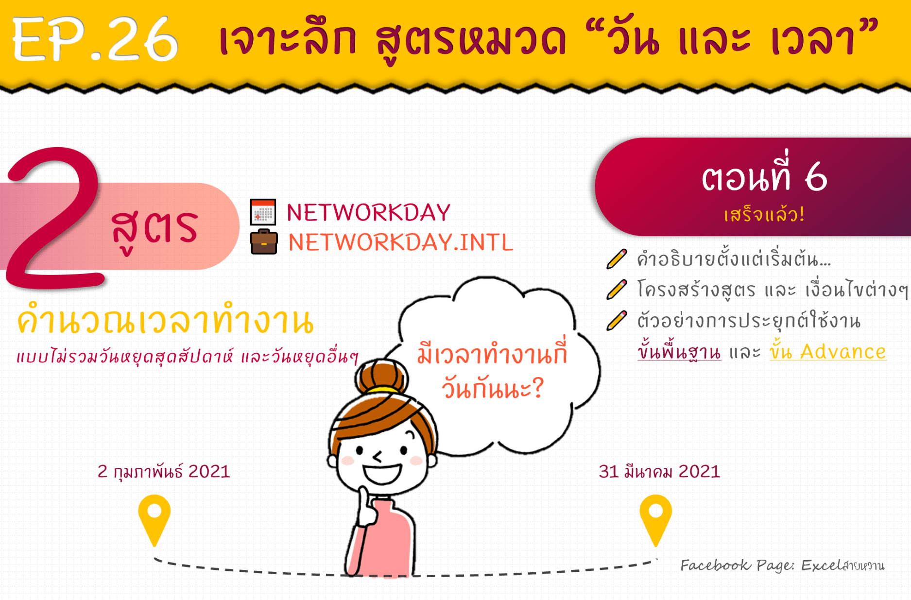 EP.26 S6 NETWORKDAYS Formula Done-min